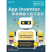 在飛比找金石堂優惠-App Inventor 樂高機器人程式設計