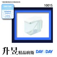 在飛比找蝦皮購物優惠-【升昱廚衛生活館】Day&Day-1001S 單隔調味盒