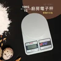 在飛比找蝦皮購物優惠-【Electronic】數位廚房烘培料理秤 10KG 1G(