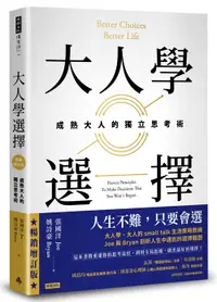 在飛比找松果購物優惠-大人學選擇：成熟大人的獨立思考術（暢銷增訂版） (7.9折)