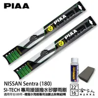 在飛比找蝦皮商城優惠-PIAA NISSAN Sentra 180 專用矽膠撥水雨