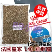 在飛比找蝦皮購物優惠-法國皇家 L40 體重控制成貓 850g(公斤) 真空分裝包