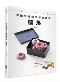 在飛比找誠品線上優惠-麥田金老師的解密烘焙: 糖果