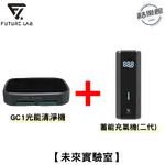 【未來實驗室】GC1光能清淨機+蓄能充氣機 (2代) PRESSUREPUMP2 清淨機 充氣機 ｜現貨 免運