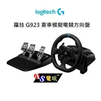 在飛比找PChome24h購物優惠-Logitech 羅技 G923 賽車模擬電競方向盤 支援P