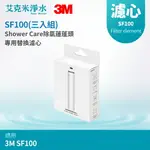 【3M SHOWERCARE】 除氯蓮蓬頭替換濾心(三心)