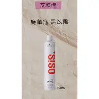 在飛比找蝦皮購物優惠-黑炫風 Schwarzkopf 施華寇OSIS+黑炫風3號 