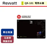 在飛比找PChome商店街優惠-【綠瓦Rewatt】即熱式數位電熱水器-QR-101-北北基