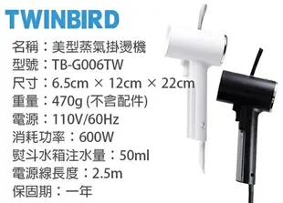 《超值搭贈千元烘鞋機》Twinbird TB-G006TW / TB-G006TWB 雙鳥 美型蒸氣掛燙機 熨斗 (黑色款)