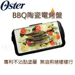 現貨 美國 OSTER BBQ陶瓷電烤盤 無油健康不沾黏 烤肉神器 電烤盤 烤盤 BBQ 全新公司貨 烤肉首選