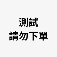 在飛比找蝦皮商城優惠-S'AIME 測試賣場 [請勿下單]