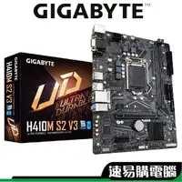 在飛比找蝦皮商城優惠-GIGABYTE技嘉 H410M S2 V3 主機板 M-A