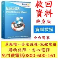 在飛比找momo購物網優惠-【EaseUS Data Recovery終身】資料救援 硬