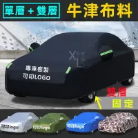 在飛比找蝦皮商城精選優惠-客製化車衣 專車專用 雙層加厚 隔熱遮陽 牛津布車罩 車罩 