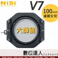 在飛比找數位達人優惠-NISI 耐司 V7 100mm 方形濾鏡支架 全鋁【大師組