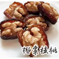 在飛比找Yahoo!奇摩拍賣優惠-愛饕客【椰棗核桃菓】150g特選中東椰棗裹上1/2大核桃，營