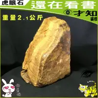 在飛比找Yahoo!奇摩拍賣優惠-天然 虎眼石 虎晴石 三色 閃亮亮 黃金虎 原礦 礦石 原石