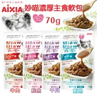 在飛比找樂天市場購物網優惠-AIXIA 愛喜雅 妙喵 濃厚主食軟包70g【單包】 主食軟