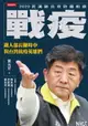【電子書】戰疫：鐵人部長陳時中與台灣抗疫英雄們