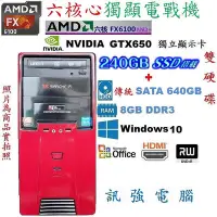 在飛比找Yahoo!奇摩拍賣優惠-漂亮AMD 六核心電戰主機【240G SSD固態碟+傳統64