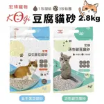 KOGIPET 宏瑋貓砂 豆腐砂2.8KG 【單包】益生菌/活性碳 吸水量7L 可沖馬桶 無塵砂 貓沙★歐元小舖★