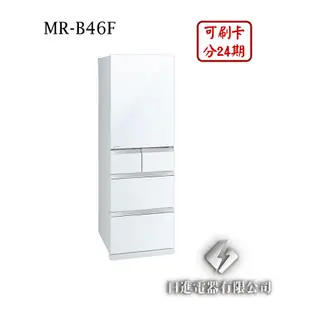 日進電器 可刷卡 分24期 MITSUBISHI 三菱 MR-B46F 變頻五門 容量 455L 三菱冰箱 日本原裝
