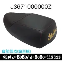 在飛比找蝦皮購物優惠-（PGO正廠零件）郵寄免運 促銷價 NEW J-BUBU J