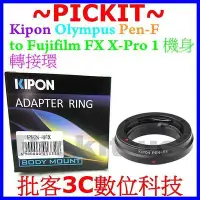 在飛比找Yahoo!奇摩拍賣優惠-KIPON Olympus PENF PEN F FT FV