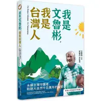 在飛比找PChome24h購物優惠-我是文魯彬，我是台灣人：永續台灣守護者，聆聽大自然千百萬年的