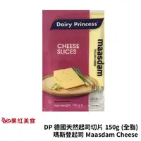 在飛比找蝦皮商城優惠-DP 德國 乳品公主 天然起司切片 150g 瑪斯登 起司片