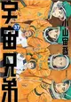 宇宙兄弟（37） (電子書)