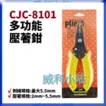 【威利小站】CJC-8101 PLIERS 五合一多功能 斜口鉗 剝線 拉線 壓著鉗 鉗子 手工具