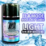 【愛愛雲端】日本MODE *BOSS LAST 水性潤滑液 80ML (藍) 情趣用品 KY潤滑液  M300345