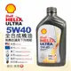 【Shell 殼牌】HELIX ULTRA 5W40 全合成機油