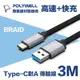 POLYWELL USB3.1 Type-C對A 5Gbps 3A快充高速傳輸線 編織版 3M