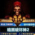 【PC電腦遊戲】暗黑破壞神2重制版V2.4最新免戰網送存檔MOD修改器PC電腦單機游戲