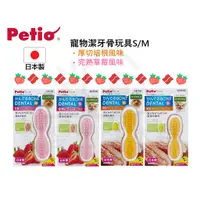 在飛比找蝦皮購物優惠-電子發票【寵愛生活本舖】Petio日本製寵物潔牙骨玩具S/M