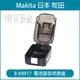 電池造型空盒 工具盒 收納盒 零件盒 螺絲盒 牧田 makita B-69917 【璟元五金】