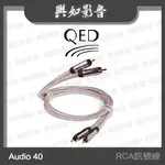 【興如】QED SIGNATURE系列 AUDIO 40 RCA訊號線 (0.6M/1M/1.5M/3M)