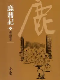 在飛比找Readmoo電子書優惠-鹿鼎記4：孤島蛇羣