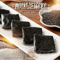 在飛比找生活市集優惠-【CHILL愛吃】醇黑芝麻糕100g 原料單純無添加 全素 