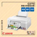 【耗材王】CANON PIXMA G3770原廠大供墨複合機 白色 現貨 原廠公司貨