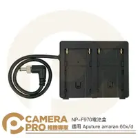 在飛比找樂天市場購物網優惠-◎相機專家◎ Aputure amaran NP-F970 