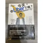 今天，你UBER了嗎？