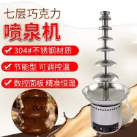 在飛比找蝦皮購物優惠-7層巧克力噴泉機噴淋塔商用巧克力噴泉機火鍋瀑布機朱古力機