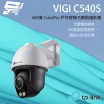 TP-LINK VIGI C540S 400萬 戶外全彩旋轉式監視器 商用網路監控攝影機 IP CAM