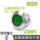 CMP西普 19mm不鏽鋼金屬高頭指示燈(焊線式) DC24V / S19241-24V藍、綠、紅、白、橙五色光自由選購