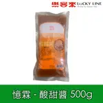 憶霖 酸甜醬 糖醋醬 500G 袋裝 南洋風味醬 炸物 雞塊 薯條 沾醬 甜辣醬 早餐 簡餐店【中西配料】【樂客來】