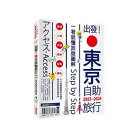 在飛比找momo購物網優惠-出發!東京自助旅行.2023-2024：一看就懂旅遊圖解St