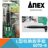 在飛比找蝦皮購物優惠-日本製 【ANEX 】安耐適 L型 十字 一字 內六角 螺絲